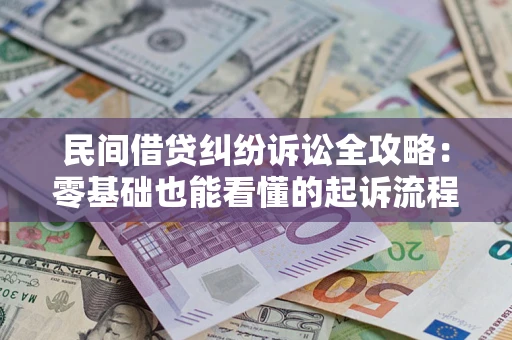 北京民间借贷纠纷诉讼全攻略:零基础也能看懂的起诉流程与证据整理指南 北京民间借贷纠纷诉讼全攻略:零基础也能看懂的起诉流程与证据整理指南