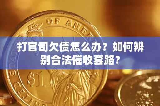 北京打官司欠债怎么办？如何辨别合法催收套路？
