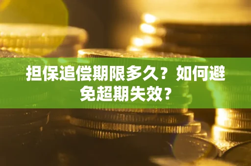 北京担保追偿期限多久？如何避免超期失效？