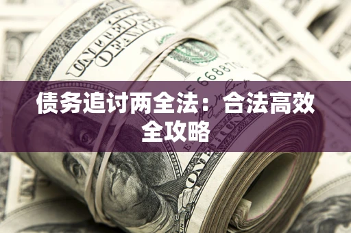 北京债务追讨两全法：合法高效全攻略