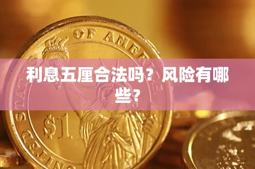 北京利息五厘合法吗？风险有哪些？