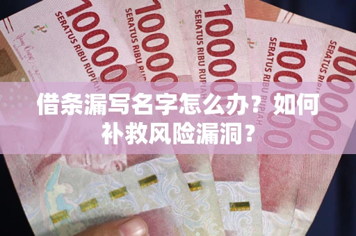 北京借条漏写名字怎么办？如何补救风险漏洞？