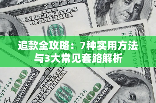北京追款全攻略：7种实用方法与3大常见套路解析