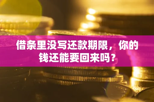 北京借条里没写还款期限，你的钱还能要回来吗？