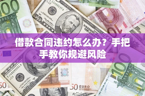 北京借款合同违约怎么办？手把手教你规避风险