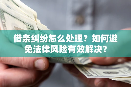 北京借条纠纷怎么处理？如何避免法律风险有效解决？