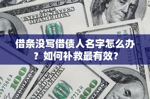 北京借条没写借债人名字怎么办？如何补救最有效？