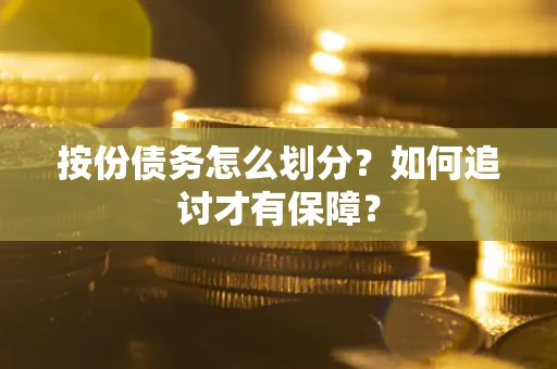 北京按份债务怎么划分？如何追讨才有保障？