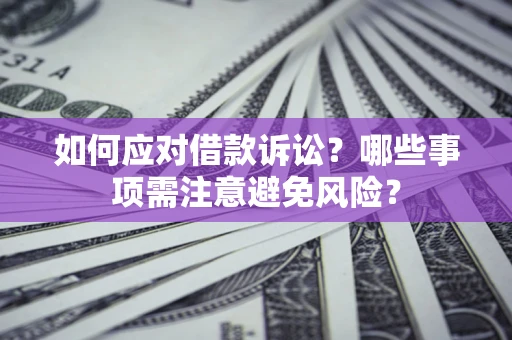 北京如何应对借款诉讼？哪些事项需注意避免风险？