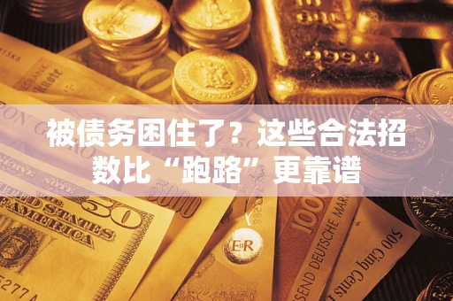 北京被债务困住了？这些合法招数比“跑路”更靠谱