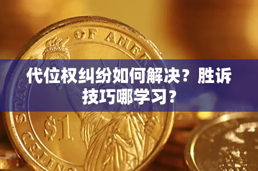 北京代位权纠纷如何解决？胜诉技巧哪学习？