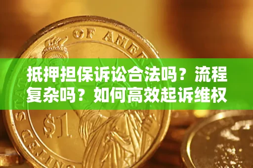 北京抵押担保诉讼合法吗？流程复杂吗？如何高效起诉维权？