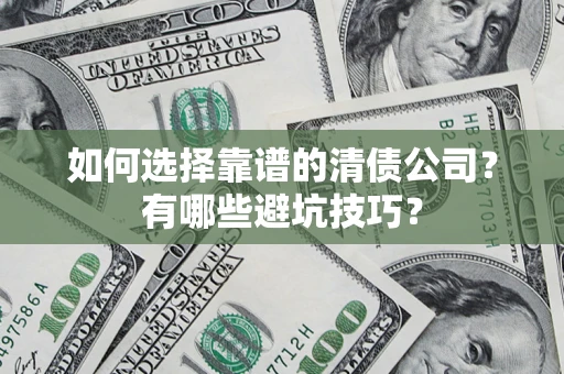 北京如何选择靠谱的清债公司？有哪些避坑技巧？