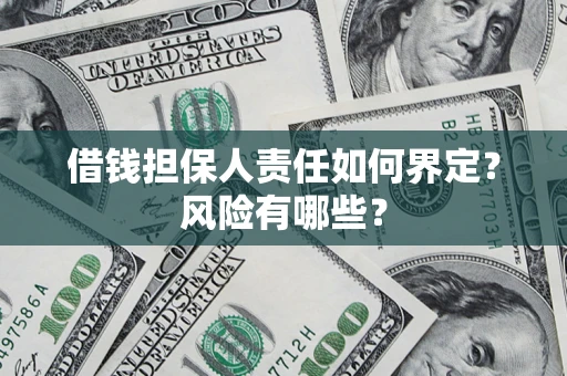 北京借钱担保人责任如何界定?风险有哪些? 北京借钱担保人责任如何界定?风险有哪些?