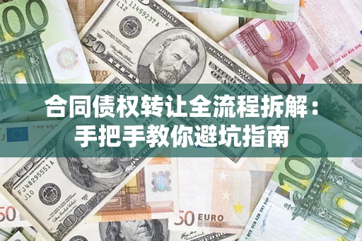 北京合同债权转让全流程拆解：手把手教你避坑指南