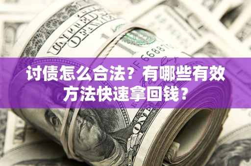 北京讨债怎么合法？有哪些有效方法快速拿回钱？