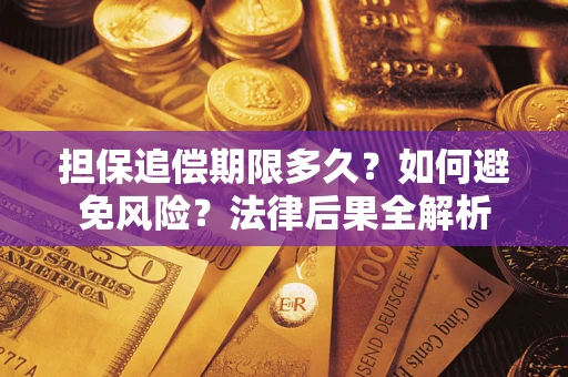 北京担保追偿期限多久？如何避免风险？法律后果全解析