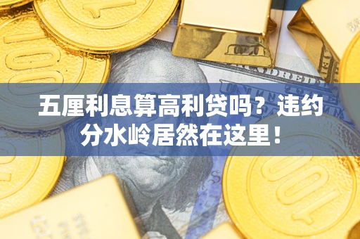 北京五厘利息算高利贷吗？违约分水岭居然在这里！