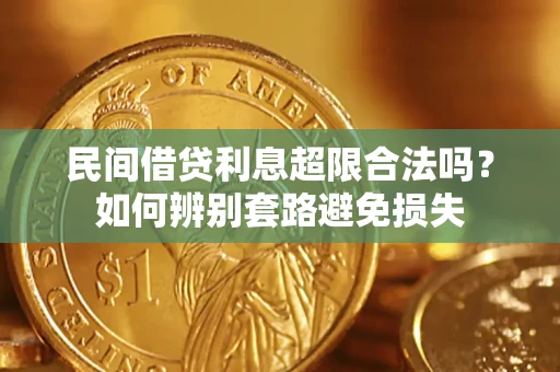 北京民间借贷利息超限合法吗？如何辨别套路避免损失