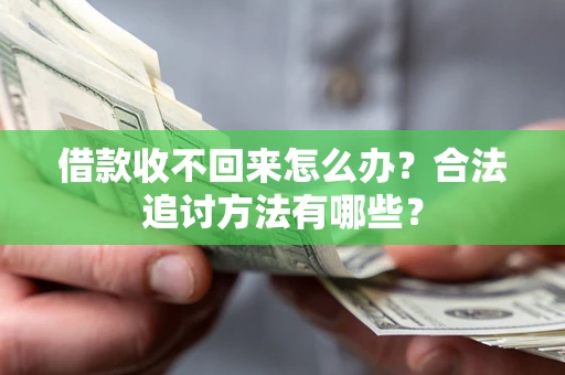 北京借款收不回来怎么办？合法追讨方法有哪些？