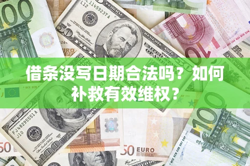 北京借条没写日期合法吗？如何补救有效维权？