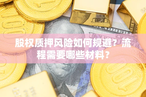 北京股权质押风险如何规避？流程需要哪些材料？
