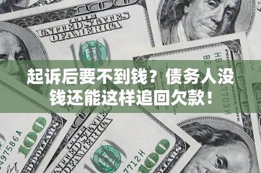 北京起诉后要不到钱？债务人没钱还能这样追回欠款！