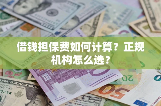 北京借钱担保费如何计算？正规机构怎么选？