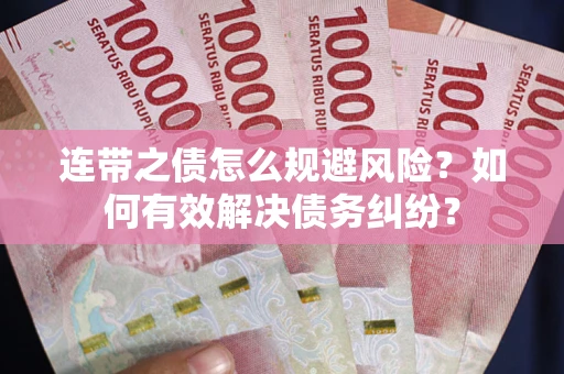 北京连带之债怎么规避风险？如何有效解决债务纠纷？