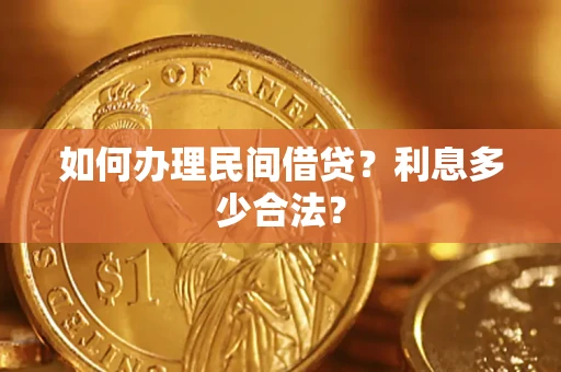 北京如何办理民间借贷？利息多少合法？