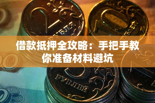 北京借款抵押全攻略：手把手教你准备材料避坑