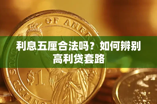 北京利息五厘合法吗？如何辨别高利贷套路