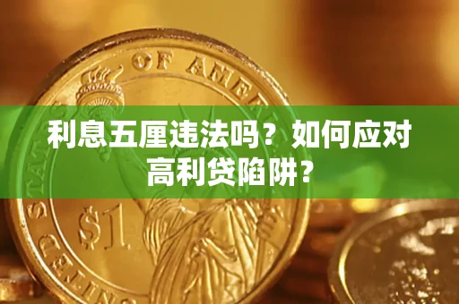 北京利息五厘违法吗？如何应对高利贷陷阱？