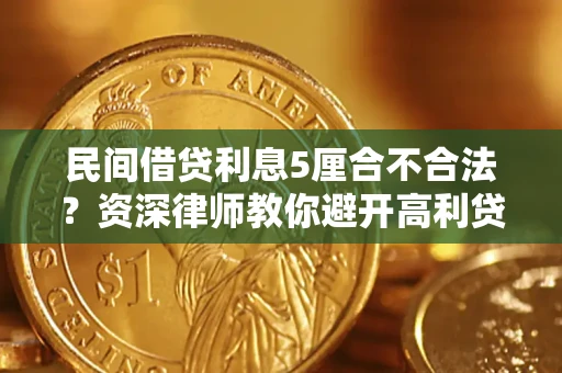 北京民间借贷利息5厘合不合法？资深律师教你避开高利贷陷阱