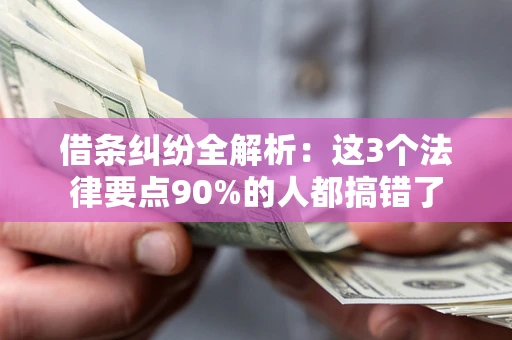 北京借条纠纷全解析：这3个法律要点90%的人都搞错了
