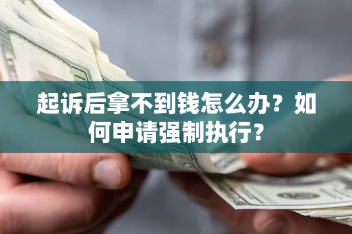 北京起诉后拿不到钱怎么办？如何申请强制执行？