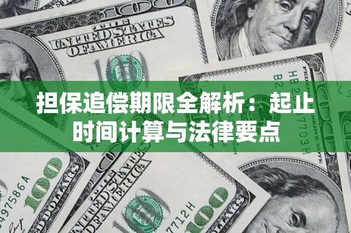 北京担保追偿期限全解析：起止时间计算与法律要点