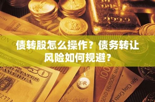 北京债转股怎么操作？债务转让风险如何规避？
