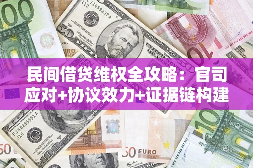 北京民间借贷维权全攻略：官司应对+协议效力+证据链构建指南