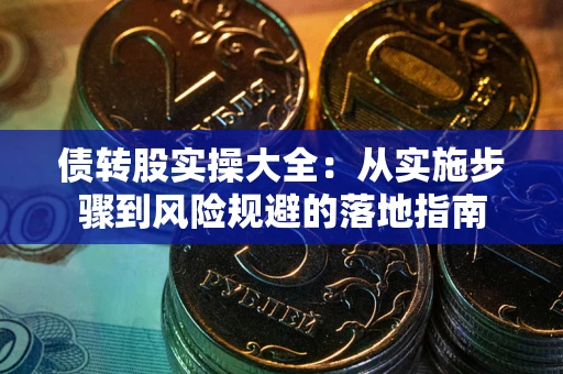 北京债转股实操大全：从实施步骤到风险规避的落地指南