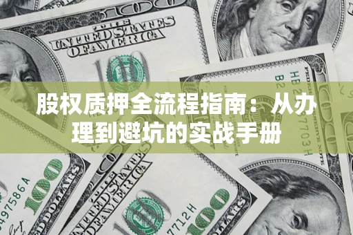 北京股权质押全流程指南：从办理到避坑的实战手册