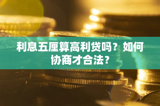 北京利息五厘算高利贷吗？如何协商才合法？