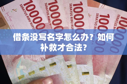 北京借条没写名字怎么办？如何补救才合法？
