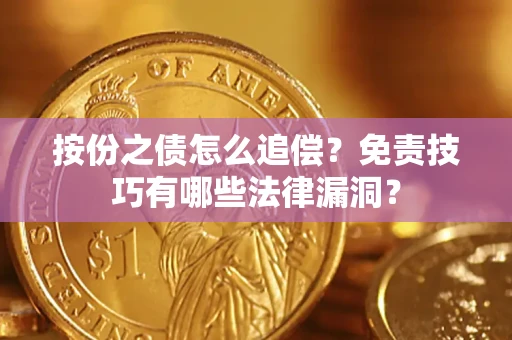 北京按份之债怎么追偿？免责技巧有哪些法律漏洞？
