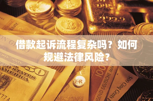 北京借款起诉流程复杂吗？如何规避法律风险？