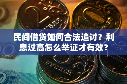 北京民间借贷如何合法追讨？利息过高怎么举证才有效？