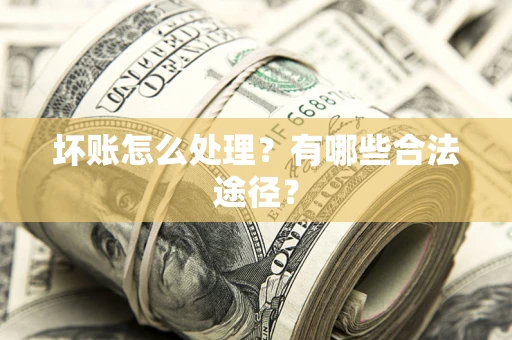 北京坏账怎么处理？有哪些合法途径？