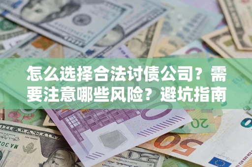 北京怎么选择合法讨债公司？需要注意哪些风险？避坑指南来了！
