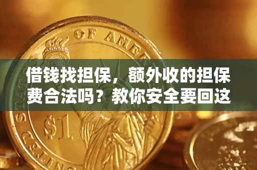 北京借钱找担保，额外收的担保费合法吗？教你安全要回这笔钱