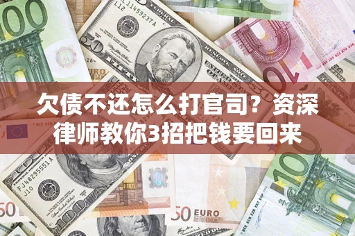 北京欠债不还怎么打官司？资深律师教你3招把钱要回来
